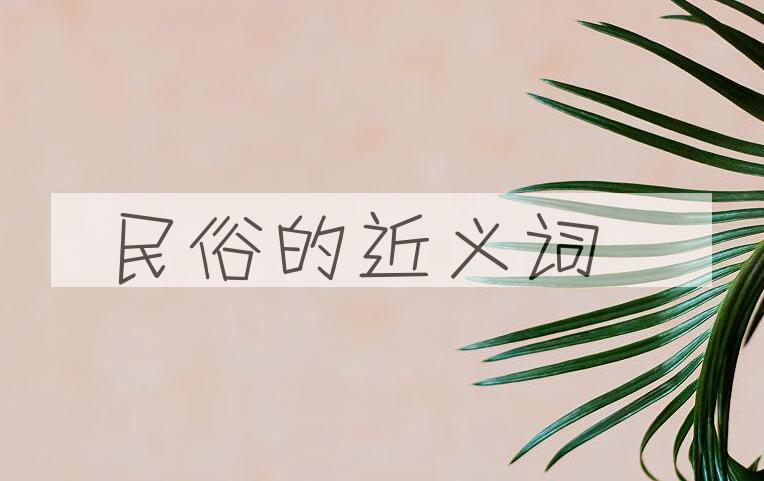 用民俗造句