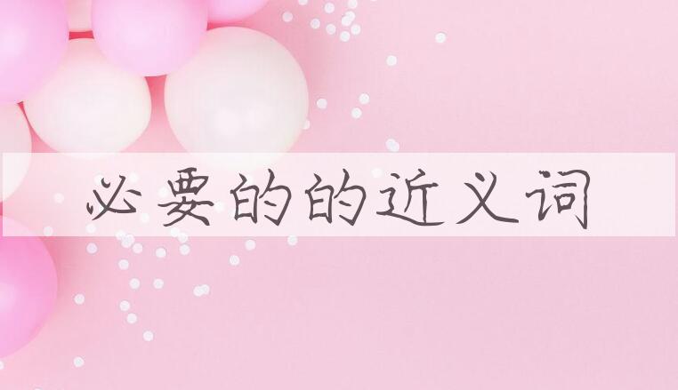 用必要的造句