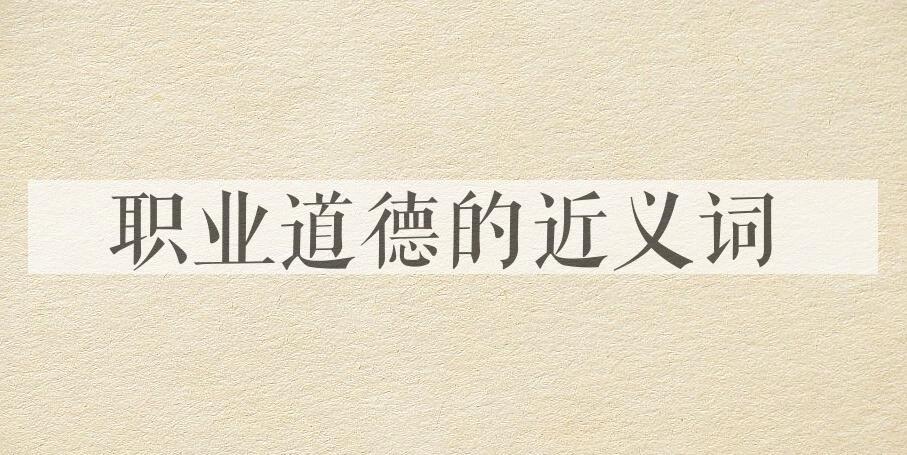 用职业道德造句
