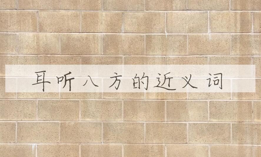 用耳听八方造句