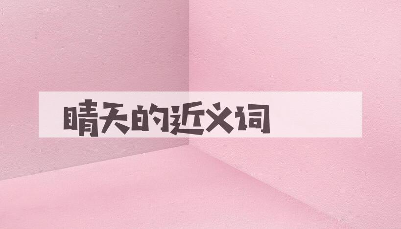 用睛天造句
