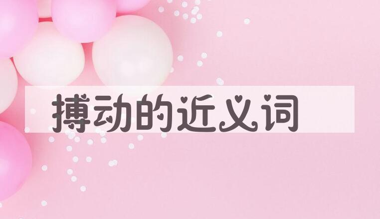 用搏动造句