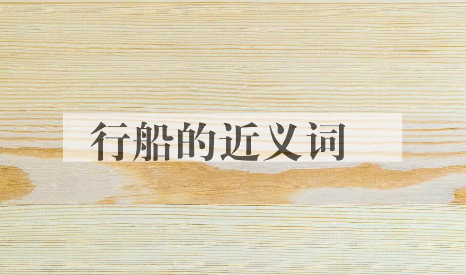 用行船造句