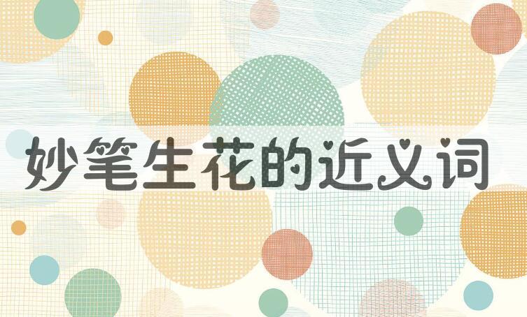 用妙笔生花造句