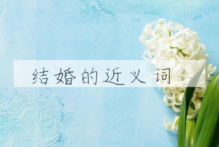 用结婚造句