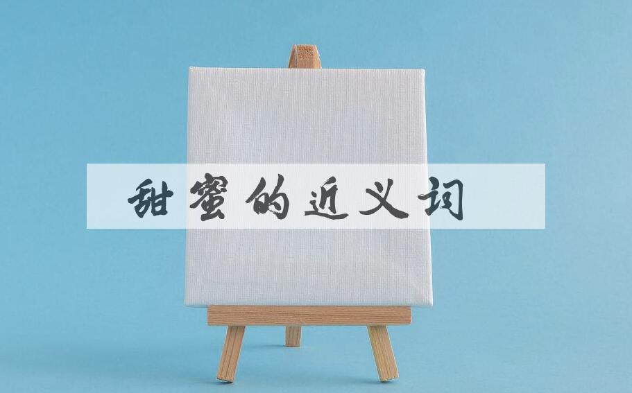 用甜蜜造句