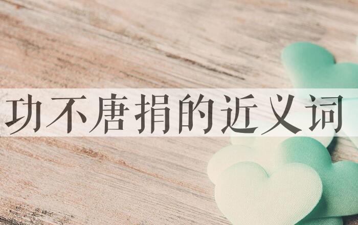 用功不唐捐造句