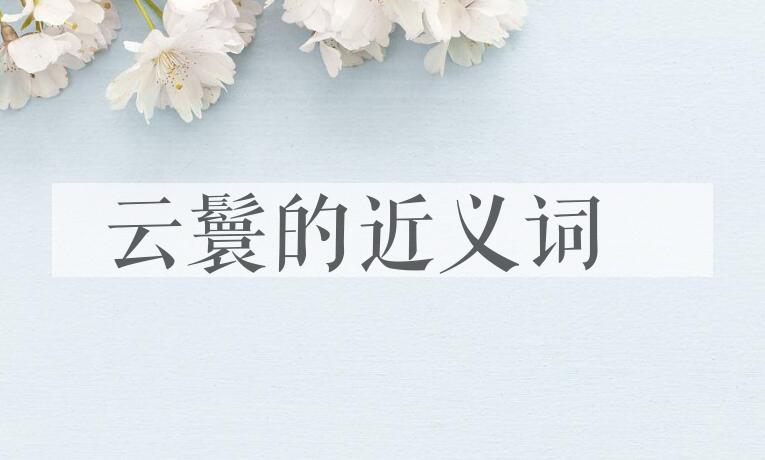 用云鬟造句
