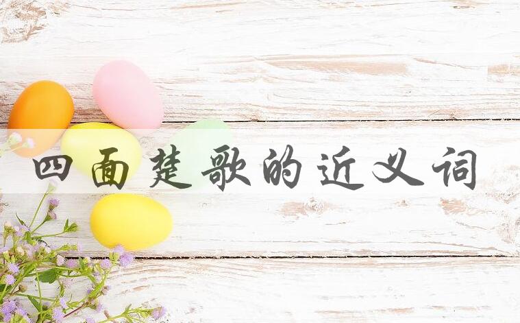 用四面楚歌造句