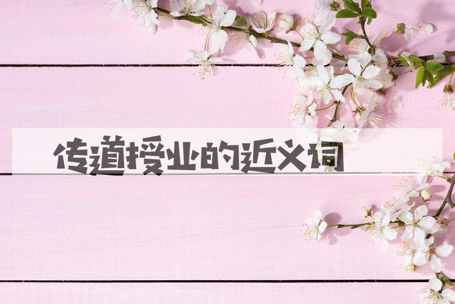 用传道授业造句