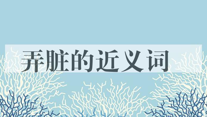 用弄脏造句