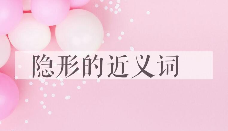 用隐形造句