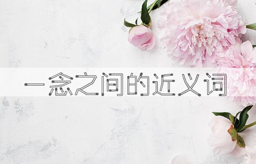 用一念之间造句