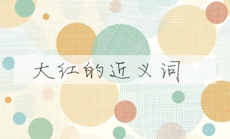 用大红造句