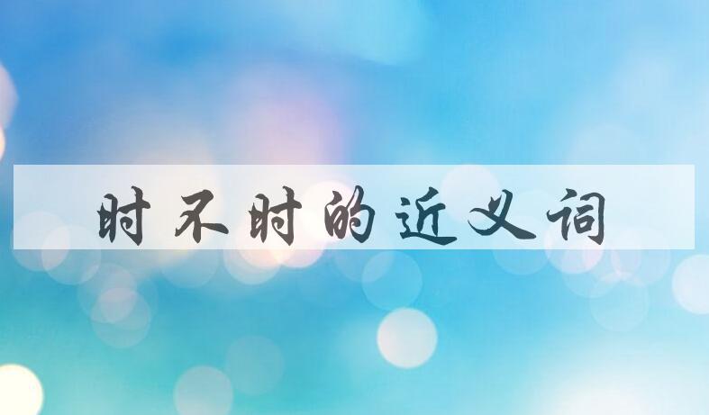 用时不时造句