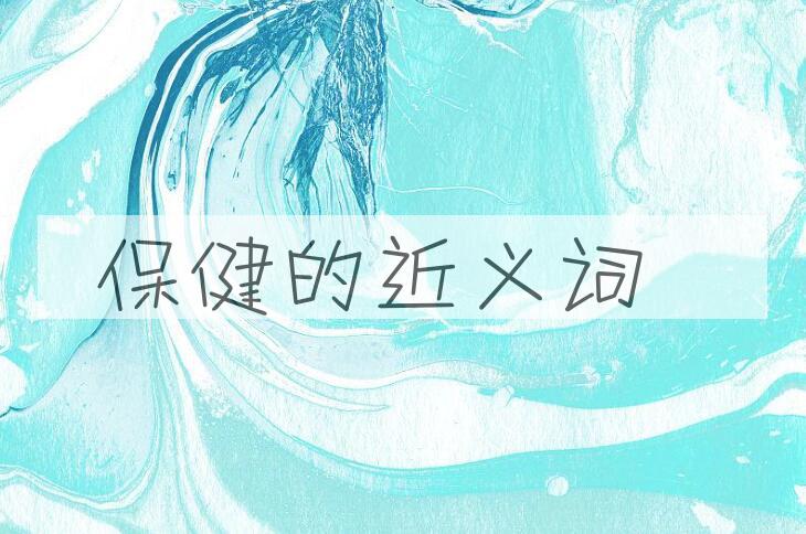 用保健造句