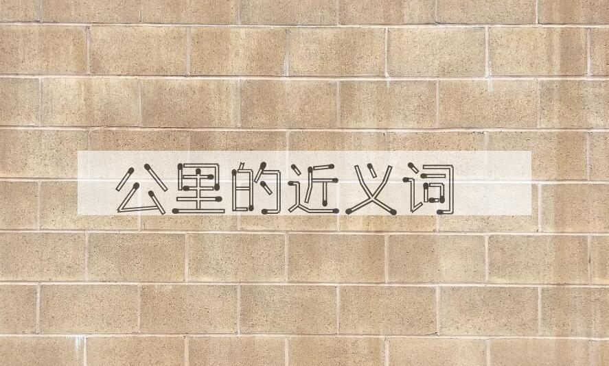 用公里造句