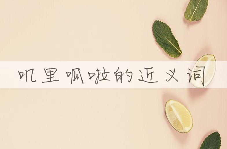 用叽里呱啦造句