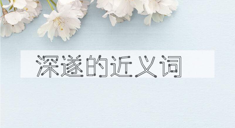 用深遂造句