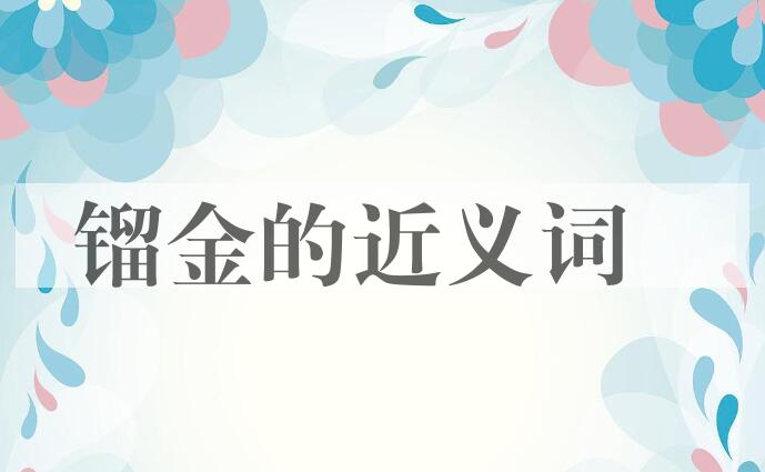 用镏金造句