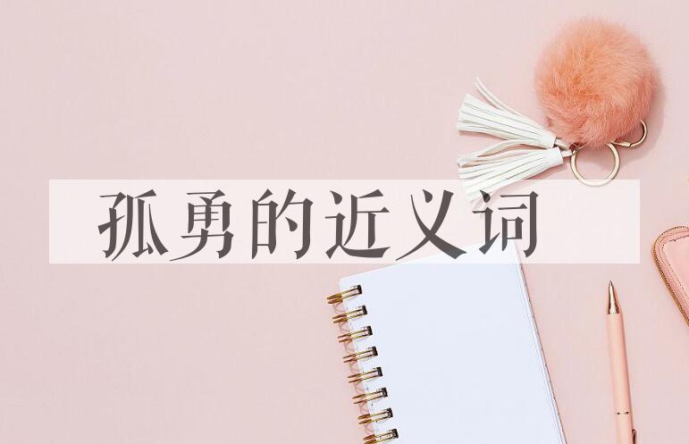 用孤勇造句
