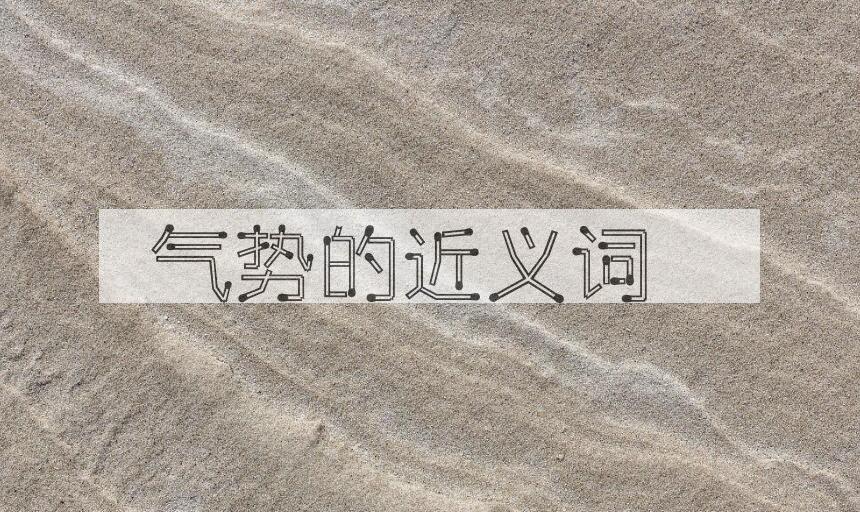 用气势造句