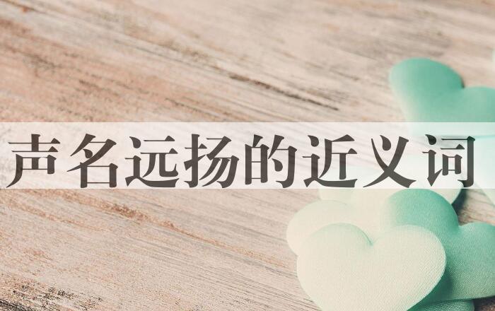 用声名远扬造句