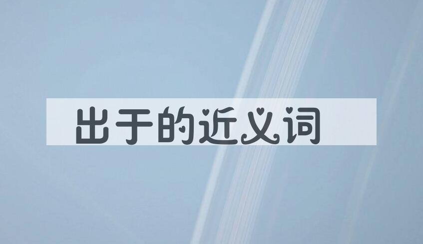 用出于造句