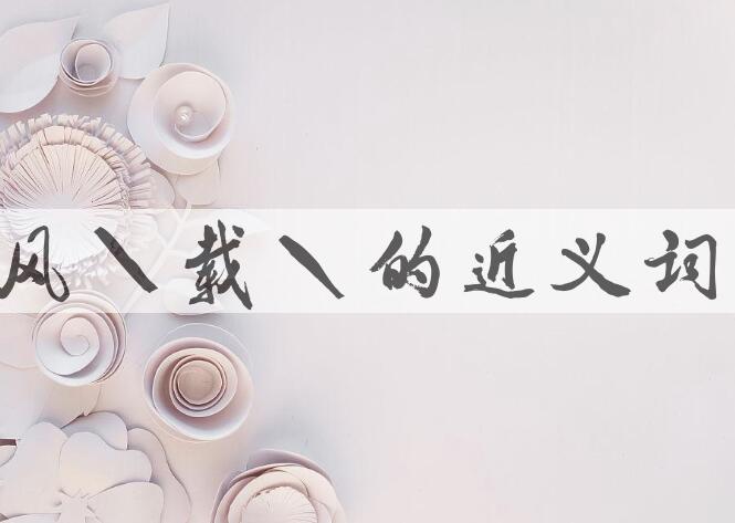 用风雪载途造句