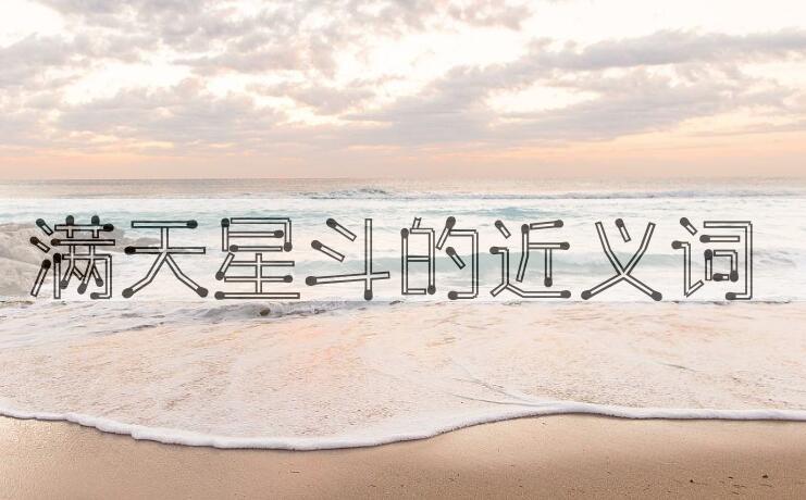 用满天星斗造句