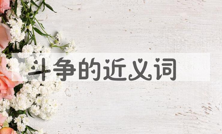 用斗争造句