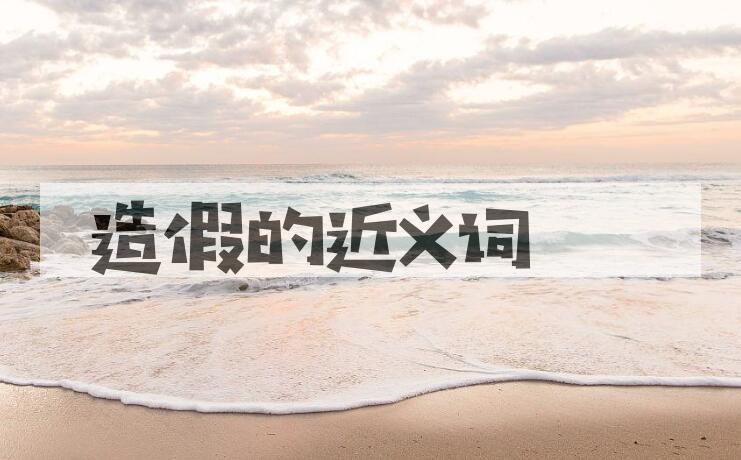 用造假造句