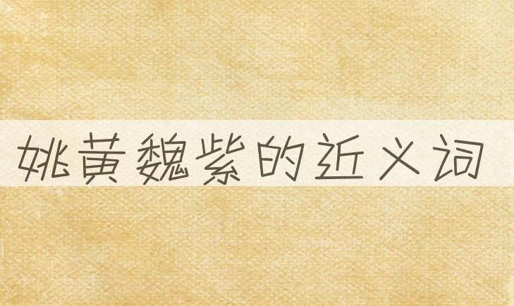 用姚黄魏紫造句