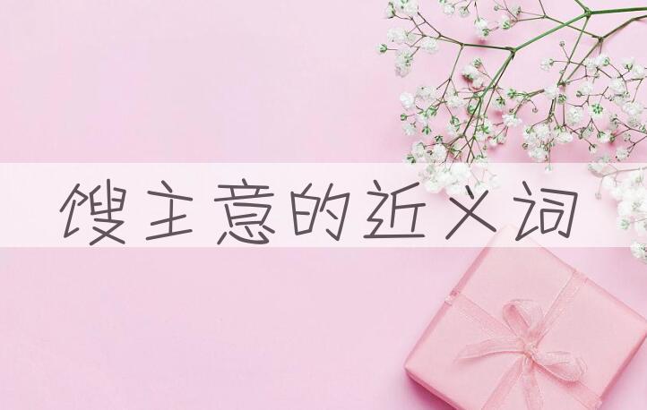 用馊主意造句