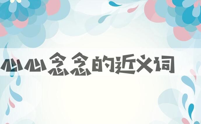 用心心念念造句