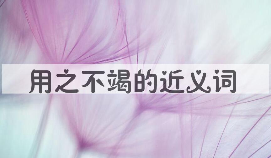 用用之不竭造句