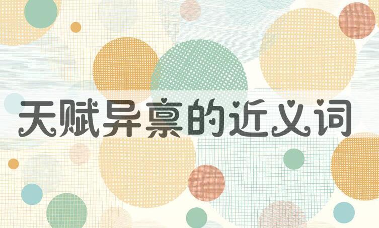 用天赋异禀造句