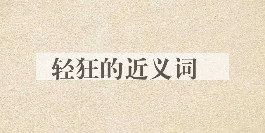 用轻狂造句