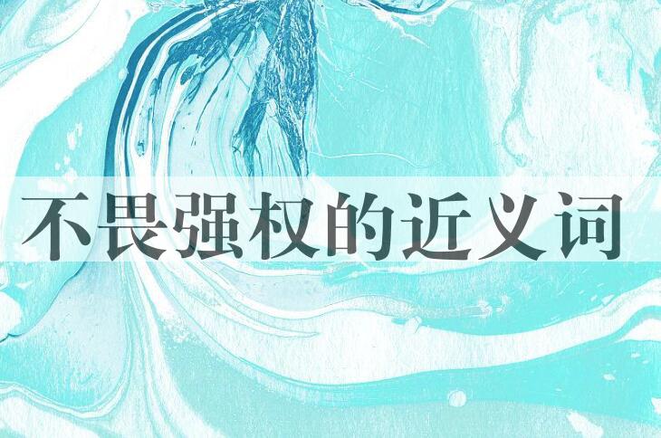 用不畏强权造句