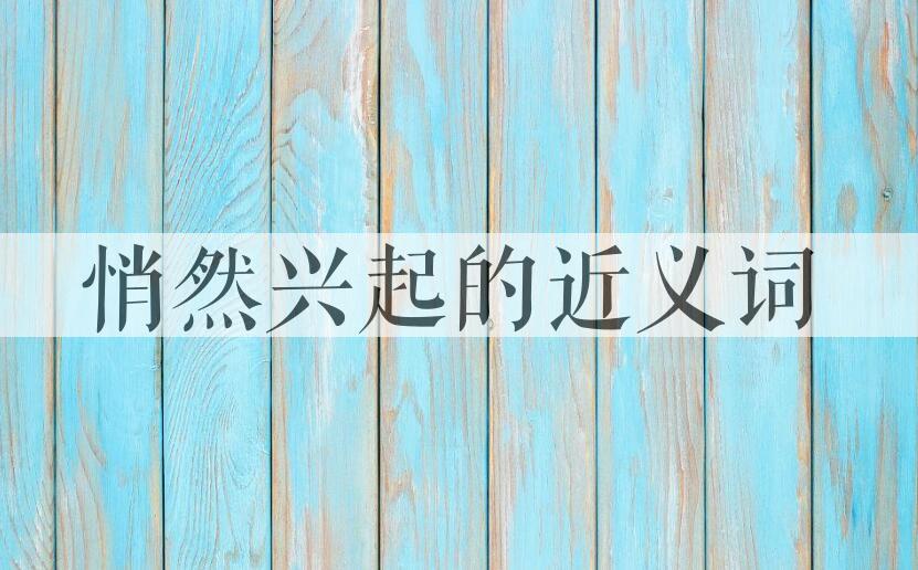 用悄然兴起造句