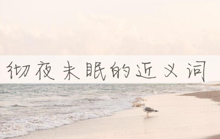 用彻夜未眠造句