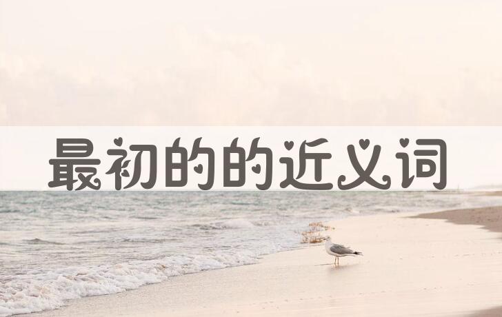 用最初的造句