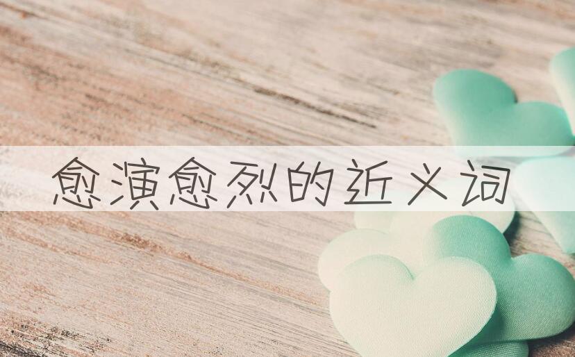 用愈演愈烈造句