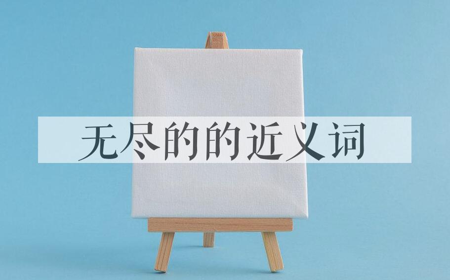 用无尽的造句