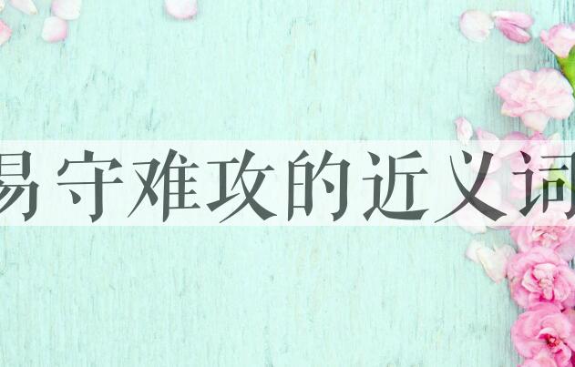 用易守难攻造句