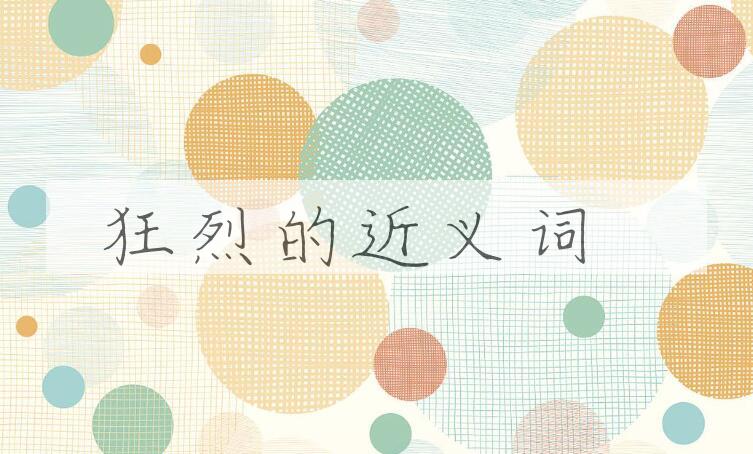 用狂烈造句