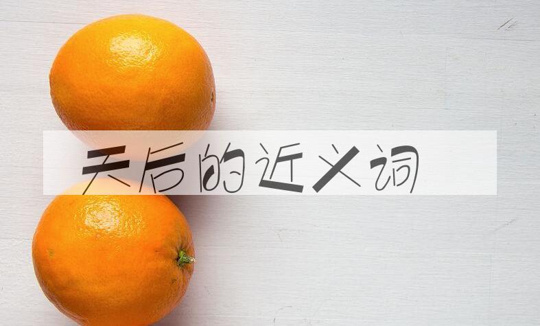 用天后造句