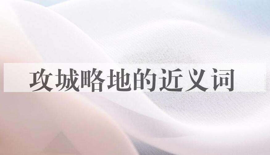用攻城略地造句