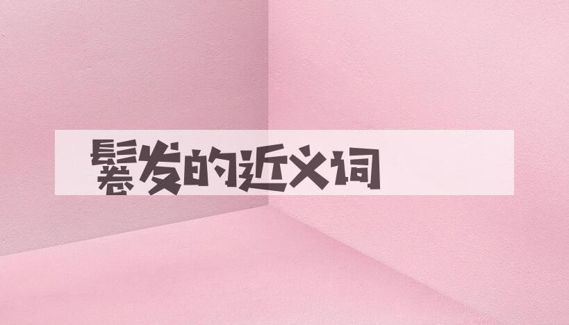 用鬈发造句