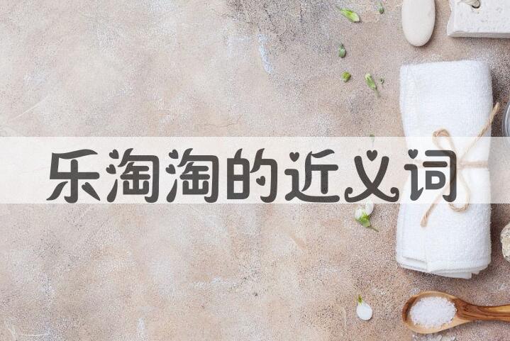 用乐淘淘造句